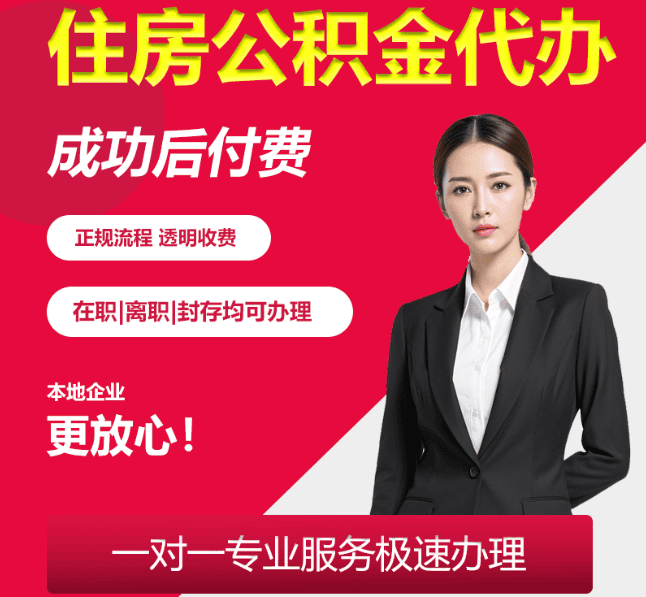 科尔沁右翼中住房公积金代办