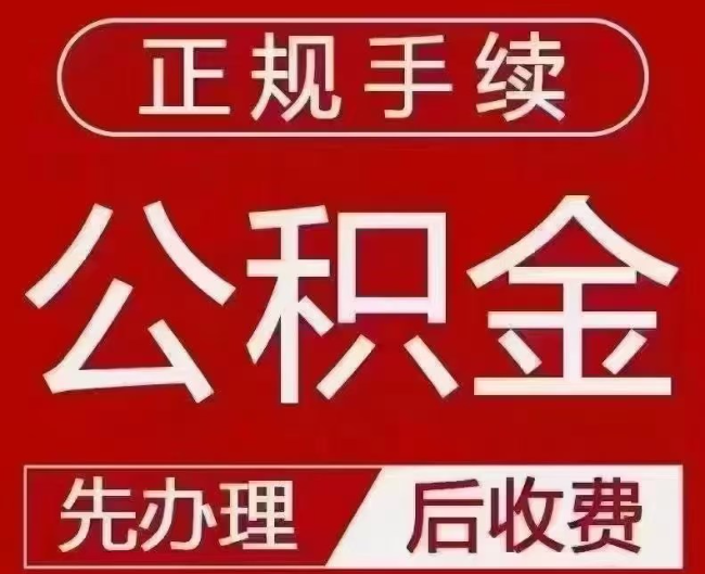科尔沁右翼中提取公积金还是公积金贷款？手续不全还能找代办吗？一文讲清！